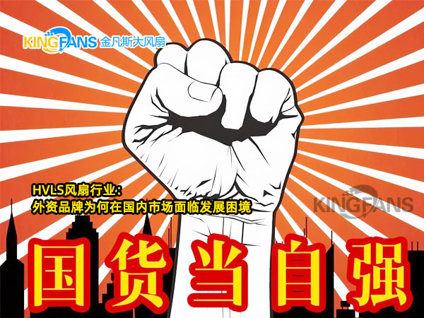 淺談HVLS風扇行業(yè)：外資品牌為何在國內市場面臨發(fā)展困境